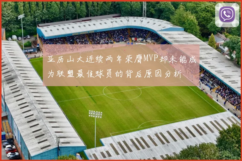 亚历山大连续两年荣膺MVP却未能成为联盟最佳球员的背后原因分析