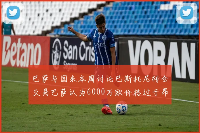 巴萨与国米本周讨论巴斯托尼转会交易巴萨认为6000万欧价格过于昂贵