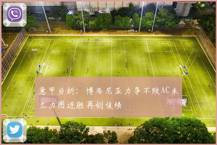 意甲分析：博洛尼亚力争不败AC米兰力图连胜再创佳绩