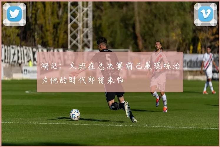 湖记：文班在总决赛前已展现统治力他的时代即将来临